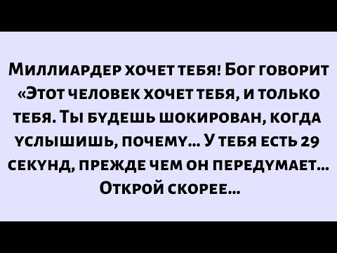 Видео: Миллиардер хочет тебя! Бог говорит: Этот человек хочет тебя, и только тебя. У тебя есть 29 секунд..