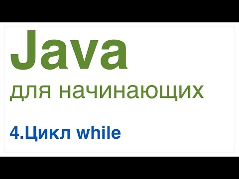 Видео: Java для начинающих. Урок 4: Цикл while.