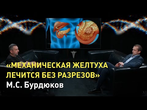 Видео: «Механическая желтуха лечится без разрезов», - Михаил Сергеевич Бурдюков