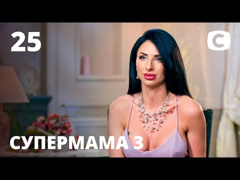 Видео: Мама-соблазнительница Татьяна воспитывает независимую леди – Супермама 3 сезон – Выпуск 25