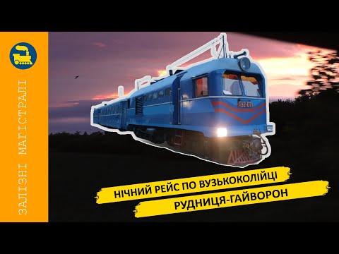 Видео: Нічний рейс по вузькоколійці Рудниця-Гайворон