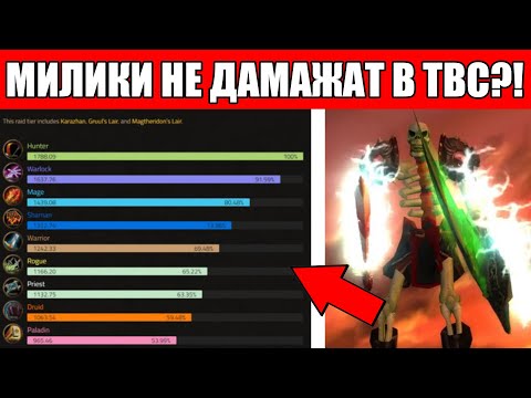 Видео: Насколько ПЛОХИ МИЛИ-КЛАССЫ в TBC Classic?!