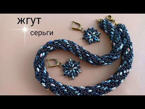 Видео: Жгут из супердуо и бисера. Серьги. МК