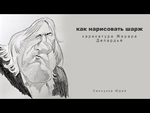 Видео: как рисовать шаржи как рисовать карикатуры