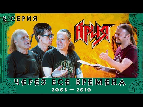 Видео: АРИЯ: ЧЕРЕЗ ВСЕ ВРЕМЕНА | 5 серия