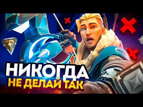 Видео: УЖАСНЫЕ ОШИБКИ ЛОУ ЭЛО, КОТОРЫЕ ТЫ СОВЕРШАЕШЬ (ИСПРАВЬ ИХ СЕЙЧАС!) - Valorant