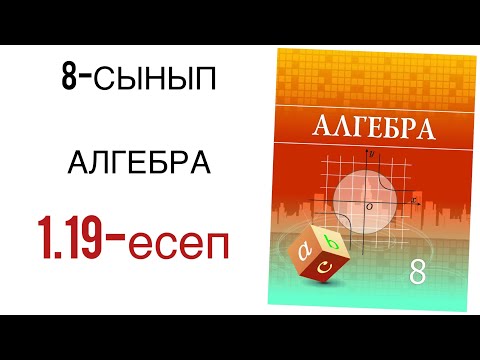 Видео: 8 сынып алгебра 1.19 есеп