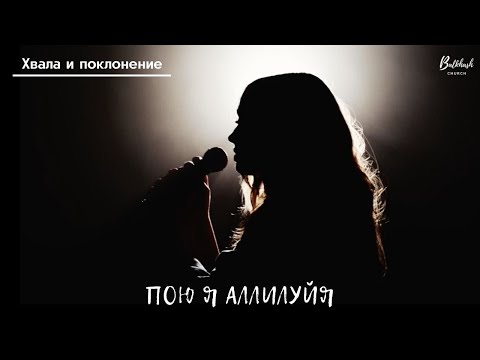 Видео: Пою я Аллилуйя // Хвала и поклонение