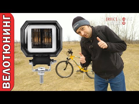 Видео: Идеальный свет для велосипеда