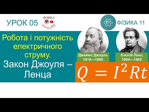 Видео: Фізика 11. Урок-презентація «Робота і потужність електричного струму. Закон Джоуля – Ленца»