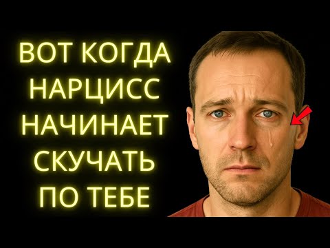 Видео: Когда Нарцисс Наконец Начинает Ценить Тебя и Чувствовать Твоё Отсутствие По-настоящему