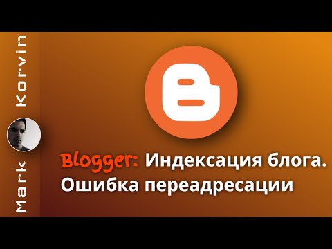 Видео: Индексация блога на Blogger. Ошибка переадресации в Google Console