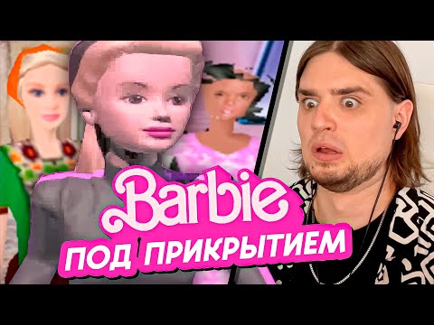 Видео: БАРБИ: СЕКРЕТНЫЙ АГЕНТ 2