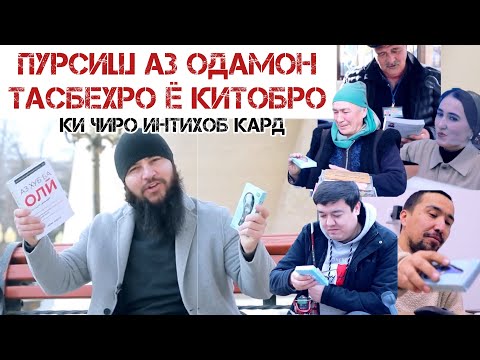 Видео: ПУРСИШ ДАР КУЧА! ТАСБЕХРО МЕГИРЕД Ё КИТОБ? Диловар Сафаров  Dfilm.tj Dilovar Safarov