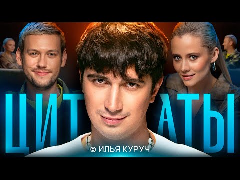 Видео: ЦИТАТЫ с Ильей Куручем