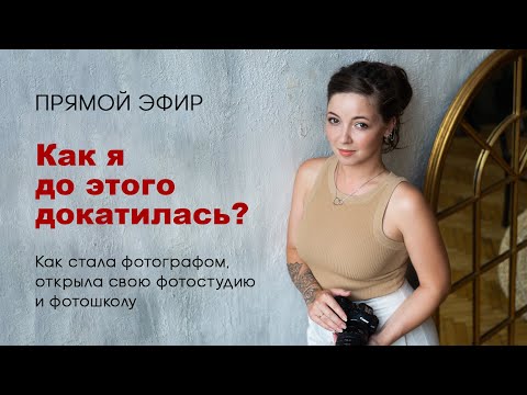 Видео: Как я до этого докатилась? Путь фотографа, личная история.
