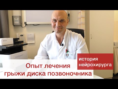 Видео: Грыжа диска позвоночника. История лечения от нейрохирурга