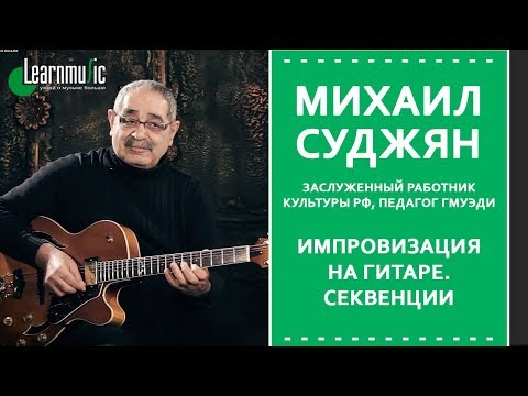 Видео: Импровизация на гитаре. Секвенции | Михаил Суджян