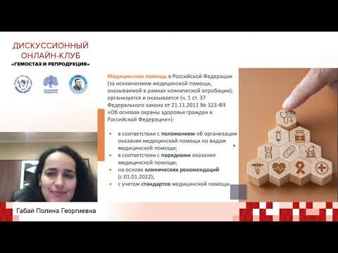 Видео: Доклад Габай П.Г. «Юридические аспекты назначения антикоагулянтной терапии во время беременности»