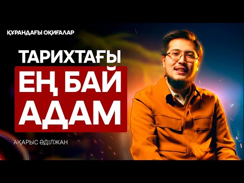 Видео: Қарынбайдың оқиғасы | Құрандағы оқиғалар 20
