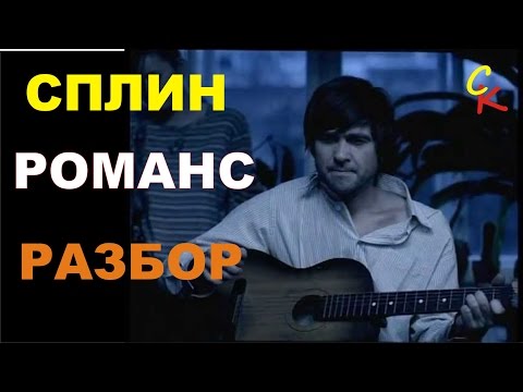 Видео: Розыгрыш гитары и как играть Сплин - РОМАНС на гитаре (аккорды, перебор)