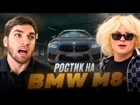 Видео: РОСТИК ПРОКАТИЛ РАВШАНА НА BMW M8 ПО МОСКВЕ !😱| ЧУТЬ НЕ РАЗБИЛИ МАШИНУ !
