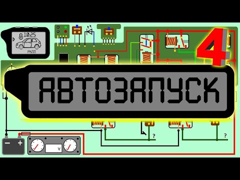 Видео: Замок зажигания и старт стоп кнопку подключить к сигнализации.