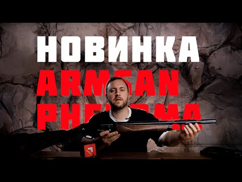 Видео: Обзор гладкоствольного ружья ARMSAN PHENOMA!!!