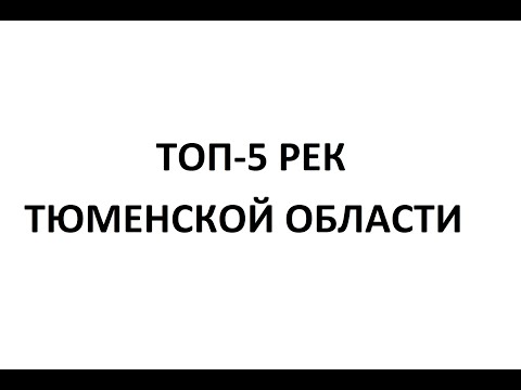 Видео: ТОП-5 РЕК ТЮМЕНСКОЙ ОБЛАСТИ