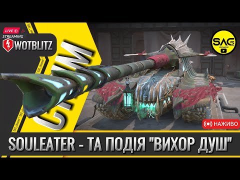 Видео: SOULEATER - ТА ПОДІЯ "ВИХОР ДУШ" | #wotblitz,#wotb,#worldoftanksblitz,#SAG_channel