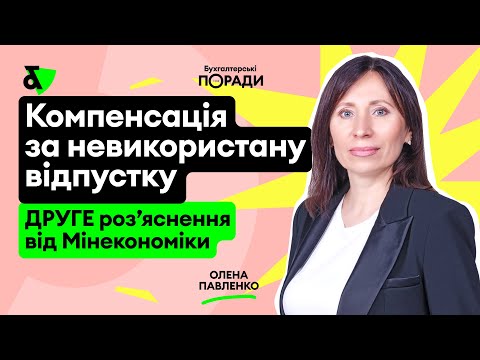 Видео: Компенсація за невикористану відпустку: ДРУГЕ роз’яснення від Мінекономіки