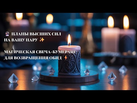 Видео: ✨ ПЛАНЫ ВЫСШИХ СИЛ НА ВАШУ ПАРУ 💞 БУДЕТЕ ЛИ ВЫ ВМЕСТЕ? 🔮