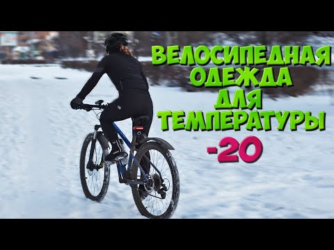 Видео: Зимнее катание I Моя велоодежда для -20