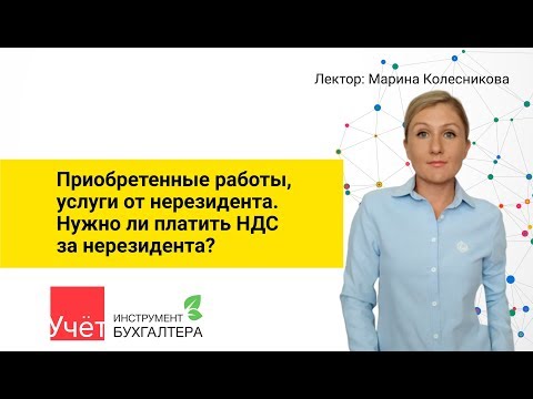 Видео: Приобретенные работы, услуги от нерезидента.