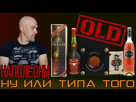 Видео: Старый французский коньяк. Наполеоны OLD слепое сравнение