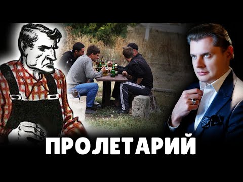 Видео: Е. Понасенков о пролетариях (03.09.2014)