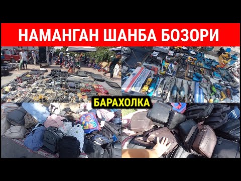 Видео: НАМАНГАН ШАНБА БОЗОРИ: ИШЛАГАН ВА ЯНГИ КЕРАКЛИ БУЮМЛАР НАРХЛАРИ. #наманган #шанба_бозори #барахолка