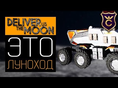 Видео: Поверхность Луны ∎ Deliver Us The Moon Прохождение #5