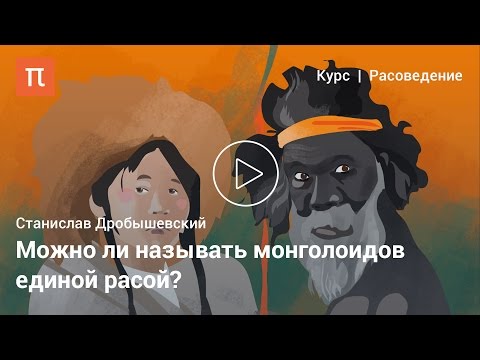 Видео: Монголоиды — Станислав Дробышевский