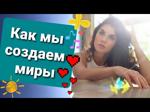 Видео: Как мы создаем вселенные и новые миры