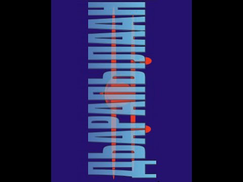Видео: Дьарапылаан (Аэроплан), 2003
