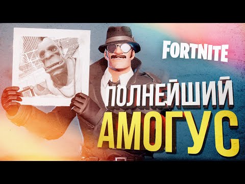 Видео: АМОГУС В ФОРТНАЙТЕ ПРОДОЛЖАЕТСЯ [Fortnite]