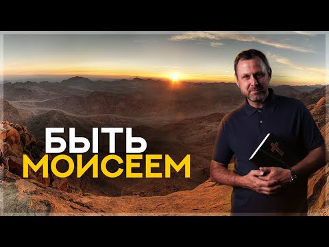 Видео: Как стать Моисеем