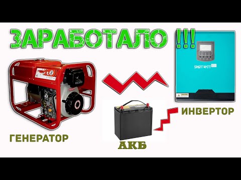 Видео: SMARTWATT ECO 3K 24V 60A MPPT заработала зарядка от бензогенератора!!!!!