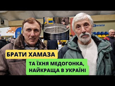 Видео: Брати Хамаза, унікальне ексклюзивне відео! Медогонка