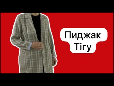 Видео: Пиджак тігу. Костюм тігу. #пиджактігу