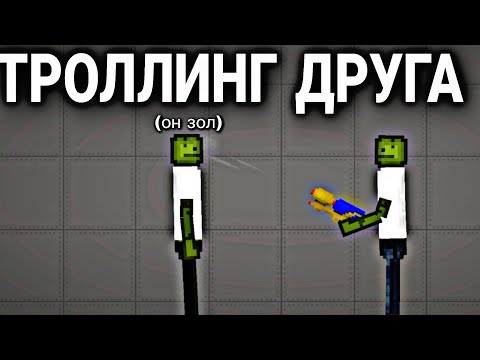 Видео: Троллинг друга в Melon Playground | Мини фильм