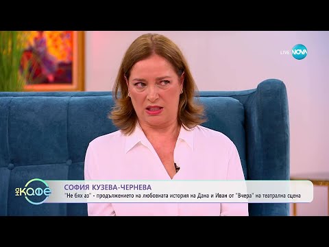 Видео: „На кафе“ със София Кузева - Чернева (24.10.2025)