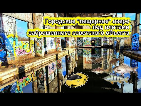 Видео: Инженерный заповедник Кудрово: городское пещерное озеро под плитами заброшенного советского объекта