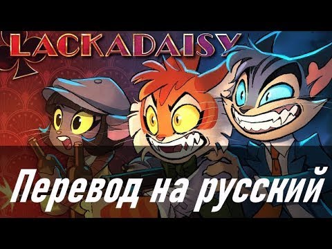 Видео: LACKADAISY (Pilot) | Русская озвучка | MAD_DUB